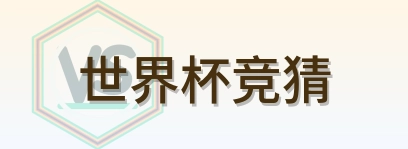 世界杯竞猜 logo